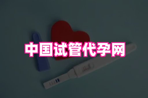 长春助孕网 2